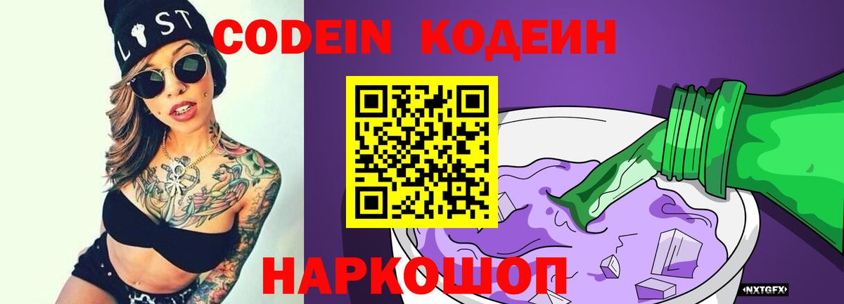 Кодеин Purple Drank  Кодеиновый сироп Lean напиток Lean (лин)  Вход с VPN  Бахчисарай 